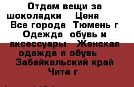 Отдам вещи за шоколадки  › Цена ­ 100 - Все города, Тюмень г. Одежда, обувь и аксессуары » Женская одежда и обувь   . Забайкальский край,Чита г.